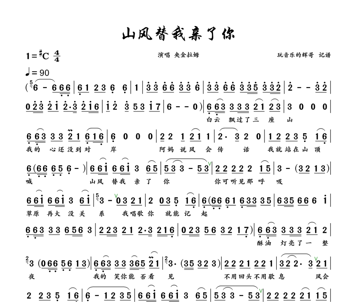 山风替我亲了你简谱 央金拉姆《山风替我亲了你》简谱+动态视频升C调