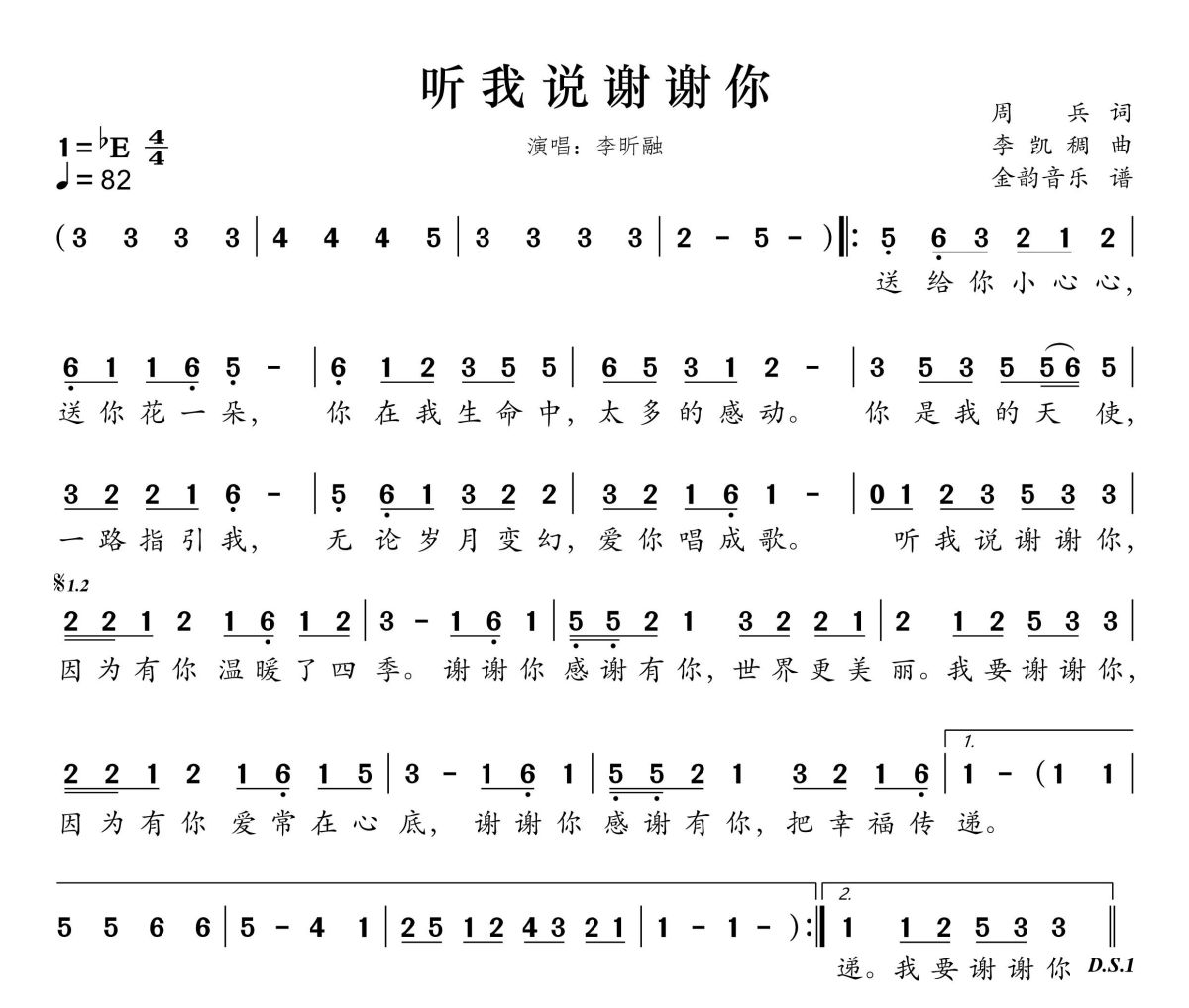 听我说谢谢你简谱 李昕融《听我说谢谢你》简谱降E调