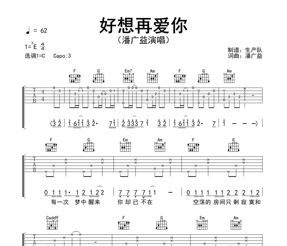 好想再爱你吉他谱 潘广益《好想再爱你》六线谱C调吉他谱