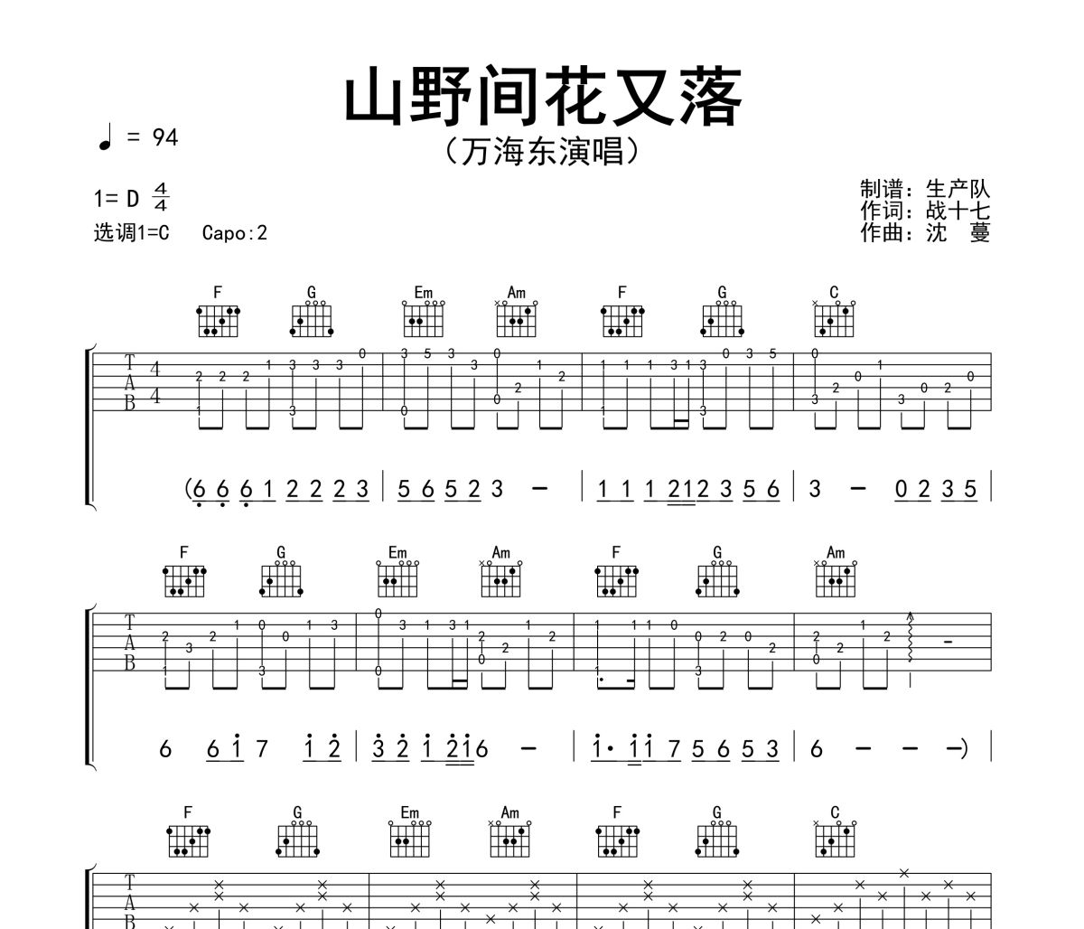 山野间花又落吉他谱 万海东《山野间花又落》六线谱C调吉他谱
