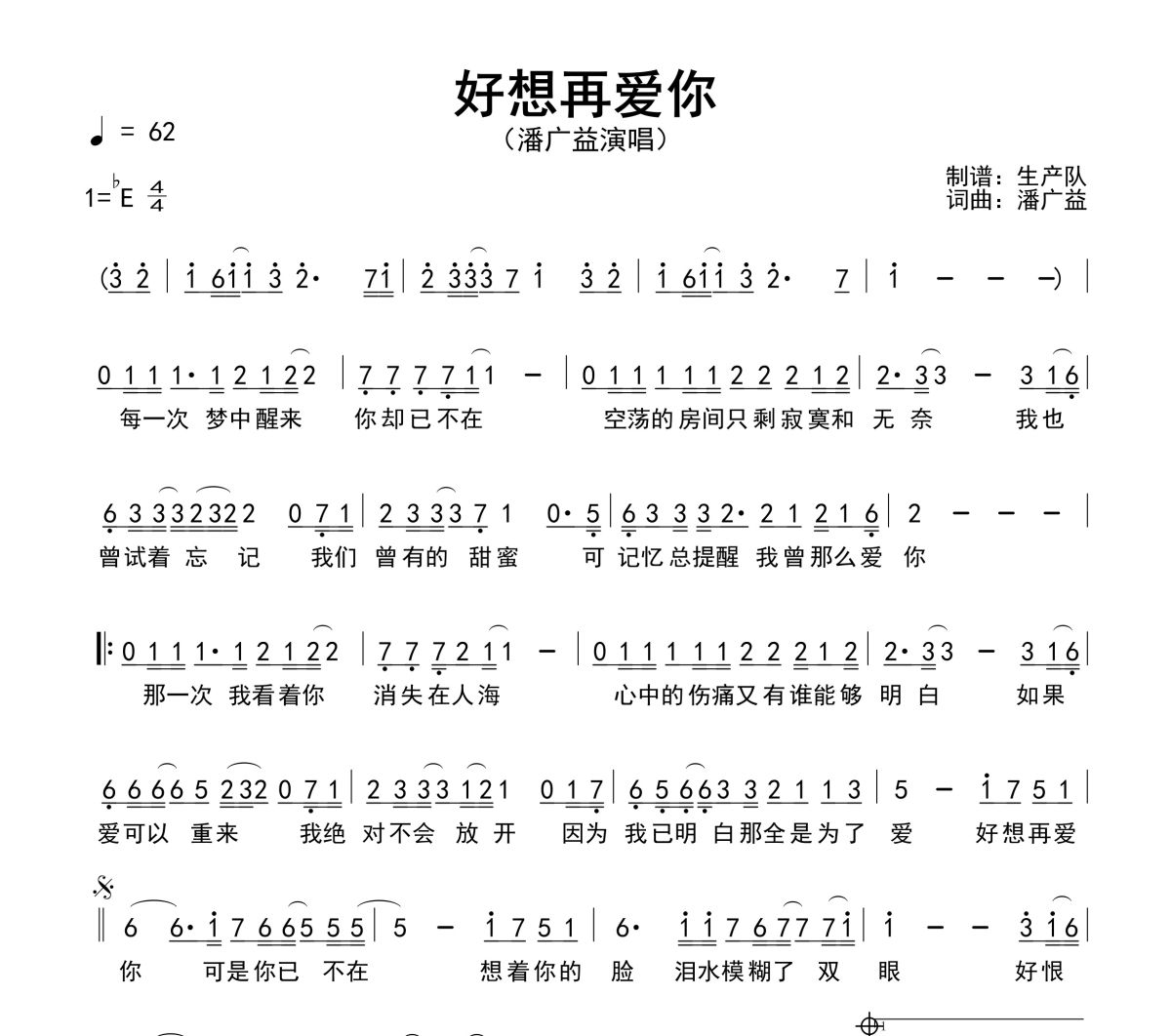 好想再爱你简谱 潘广益《好想再爱你》简谱降E调
