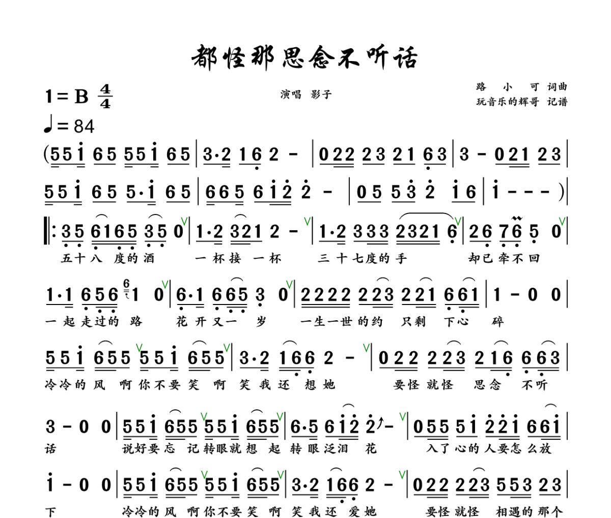 都怪那思念不听话简谱 影子《都怪那思念不听话》简谱+动态视频B调
