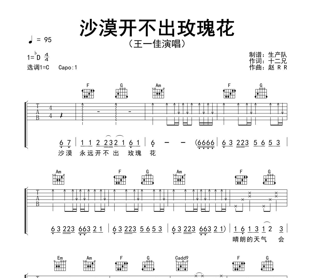 沙漠开不出玫瑰花吉他谱 王一佳《沙漠开不出玫瑰花》六线谱C调吉他谱