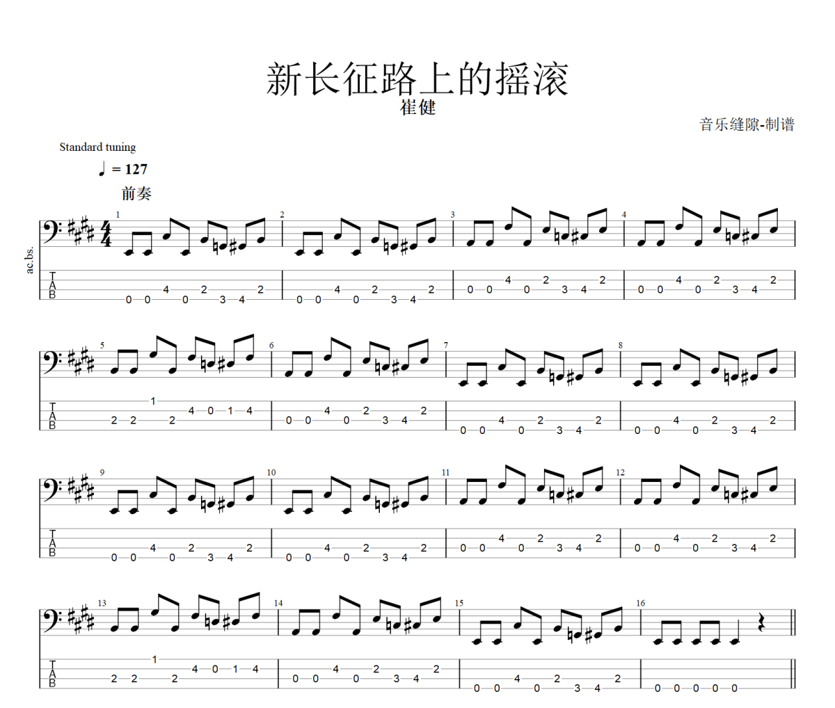 新长征路上的摇滚贝斯谱 崔健《新长征路上的摇滚》贝斯谱BASS贝司谱+动态视频