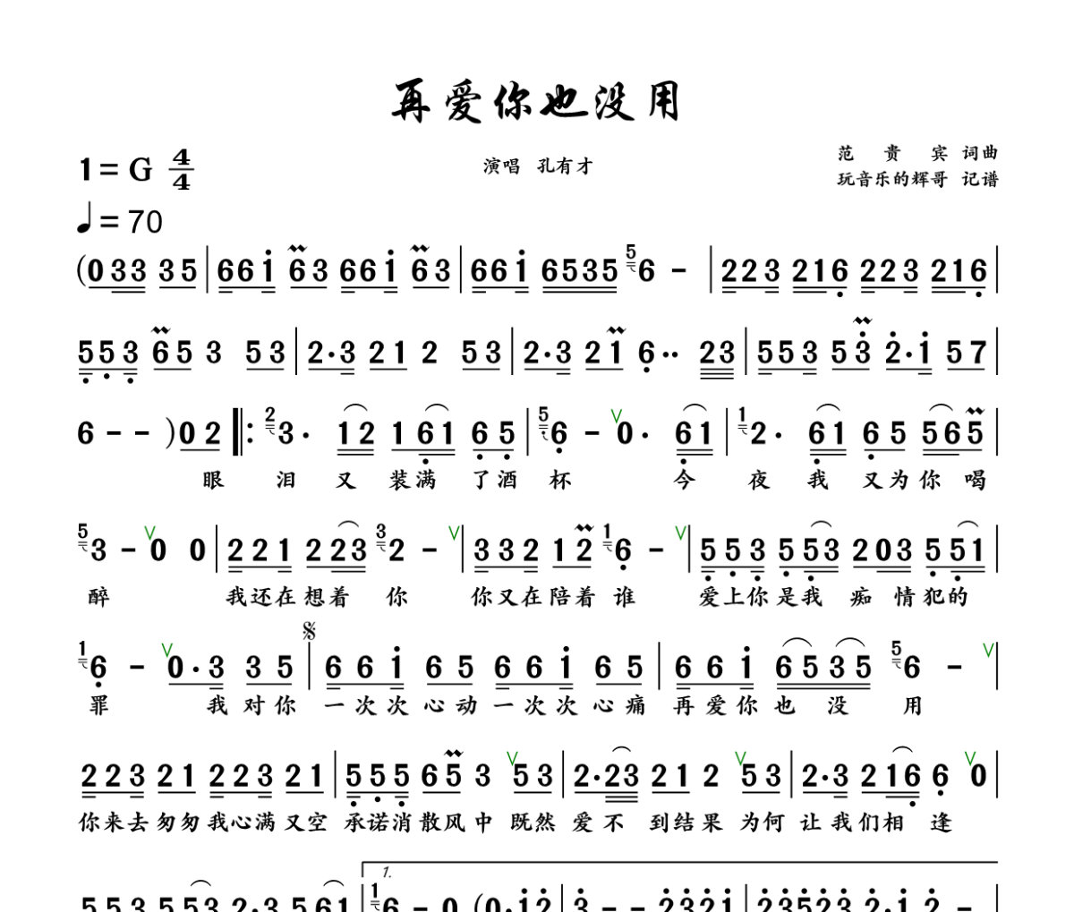 再爱你也没用简谱 孔有才《再爱你也没用》简谱+动态视频G调