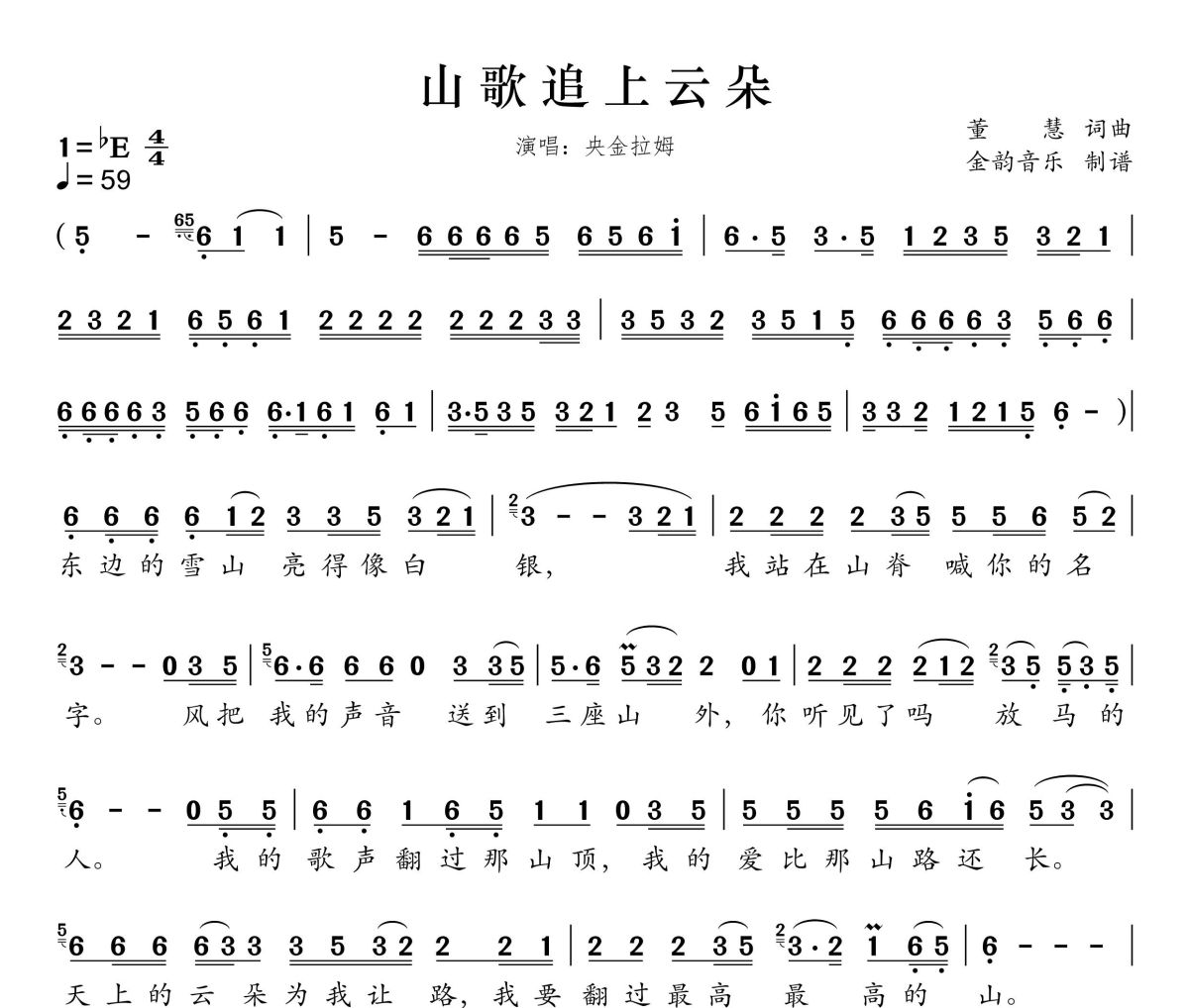 山歌追上云朵简谱 央金拉姆《山歌追上云朵》简谱降E调