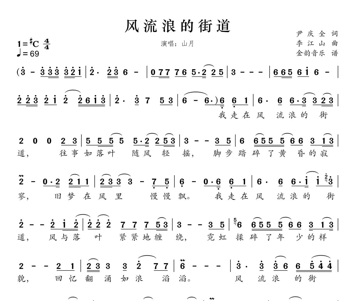 风流浪的街道简谱 山月《风流浪的街道》简谱谱升C调