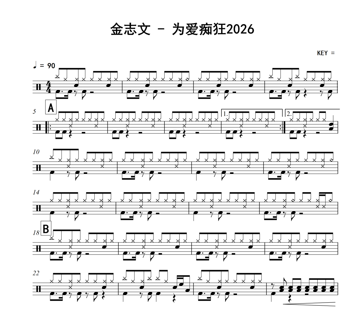 为爱痴狂2026鼓谱 金志文《为爱痴狂2026》架子鼓|爵士鼓|鼓谱