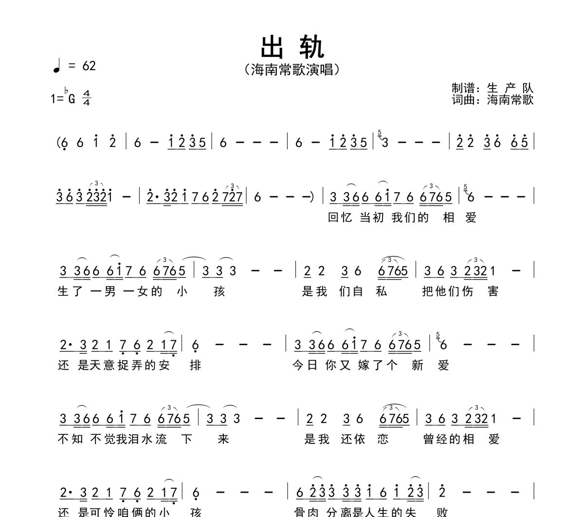 出轨简谱 海南常歌《出轨》简谱降G调