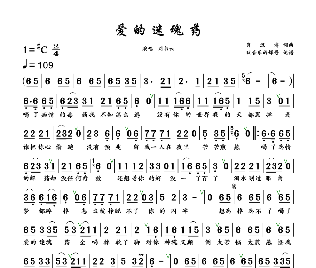 爱的迷魂药简谱 刘书云《爱的迷魂药》简谱+动态视频升C调