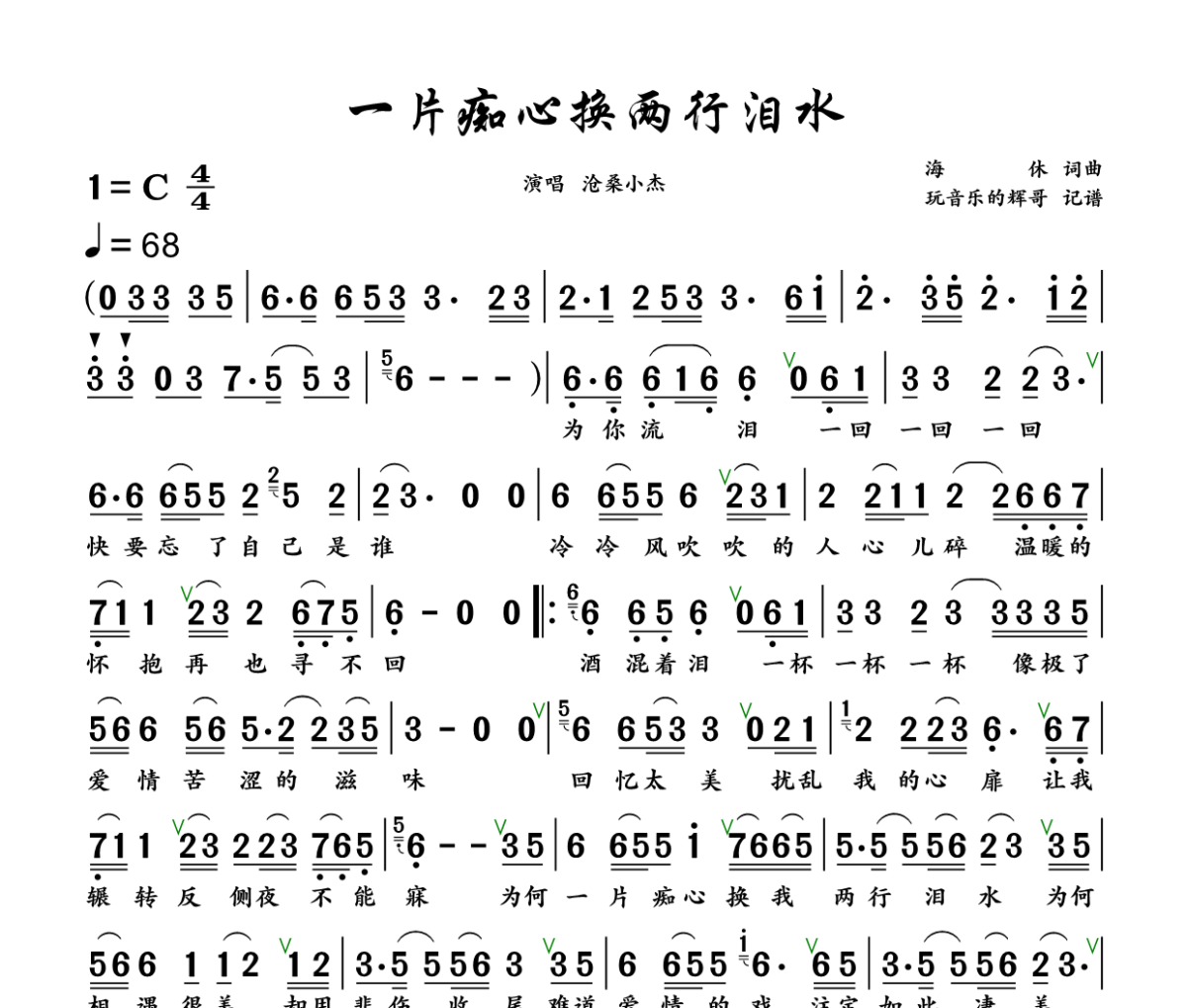 一片痴心换两行泪水简谱 沧桑小杰《一片痴心换两行泪水》简谱+动态视频C调