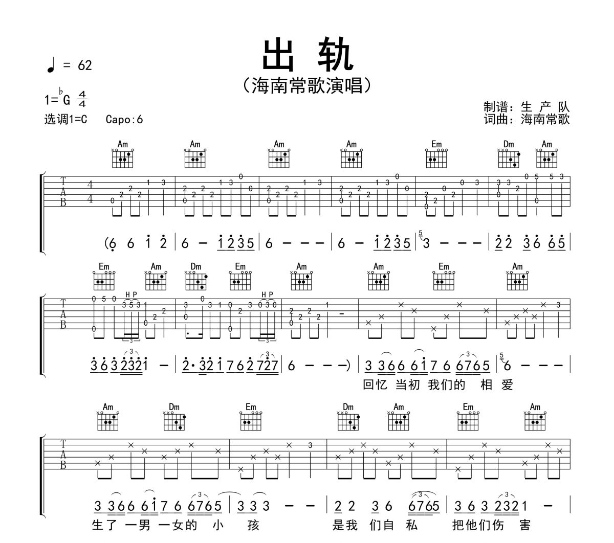 出轨吉他谱 海南常歌《出轨》六线谱C调吉他谱