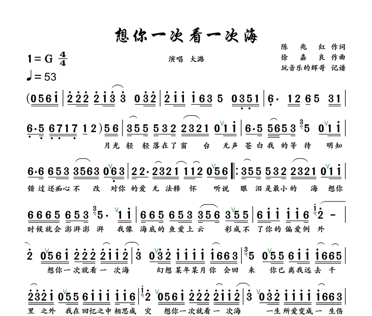 想你一次看一次海简谱 大潞《想你一次看一次海》简谱+动态视频G调