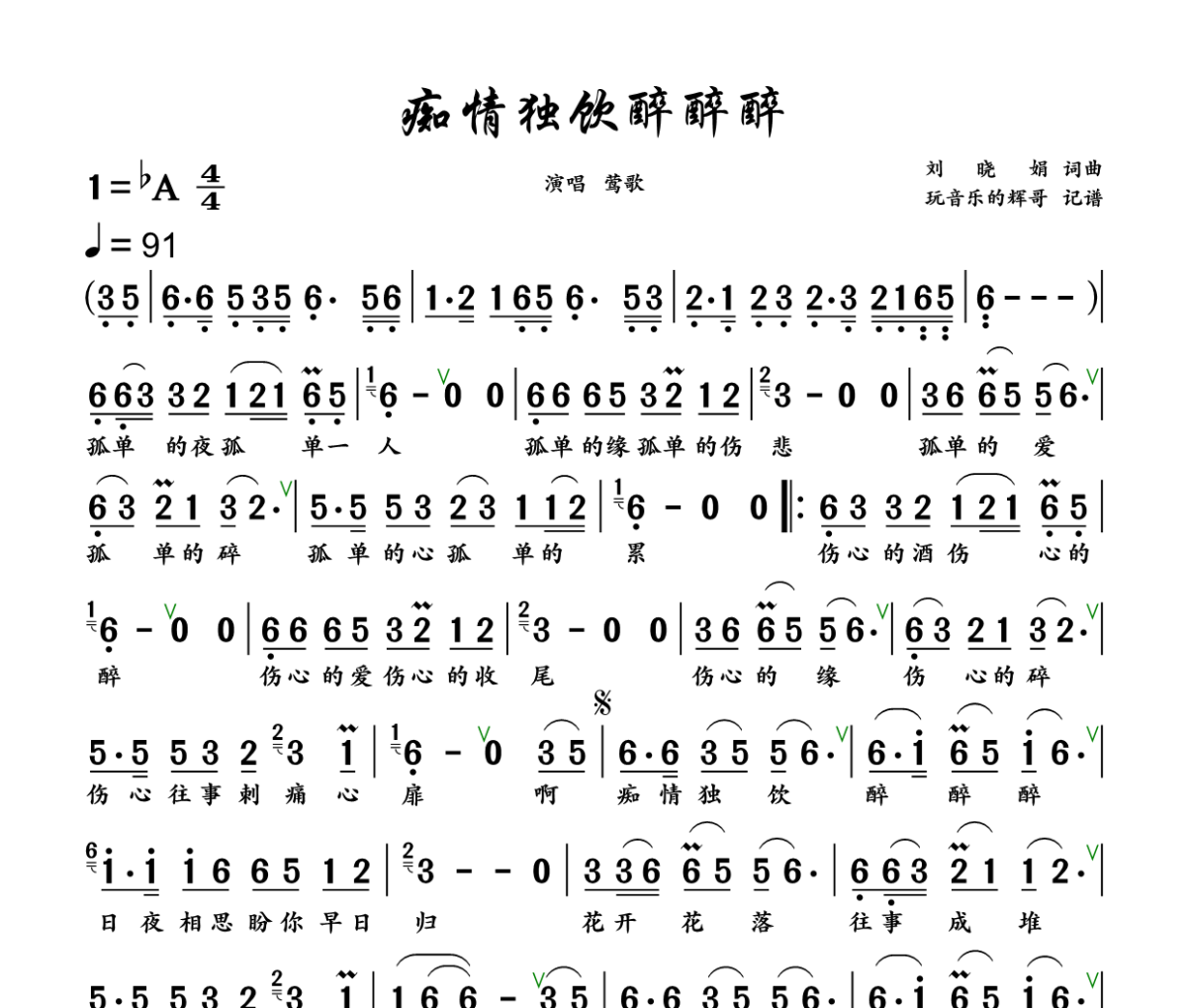 痴情独饮醉醉醉简谱 莺歌《痴情独饮醉醉醉》简谱+动态视频降A调