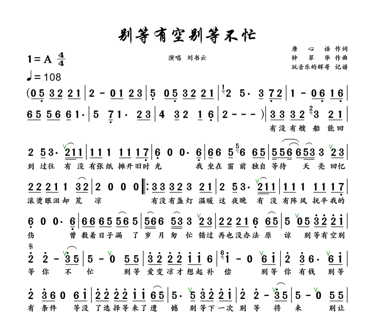 别等有空别等不忙简谱 刘书云《别等有空别等不忙》简谱+动态视频A调