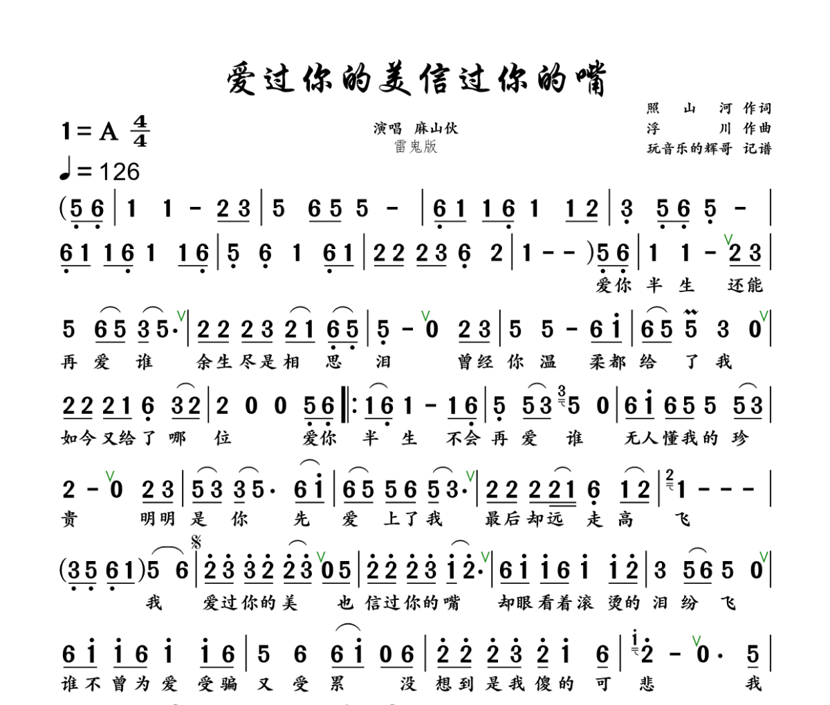 爱过你的美信过你的嘴简谱 麻山伙《爱过你的美信过你的嘴》简谱+动态视频A调