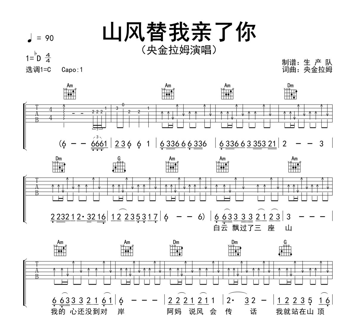 山风替我亲了你吉他谱 央金拉姆《山风替我亲了你》六线谱C调吉他谱