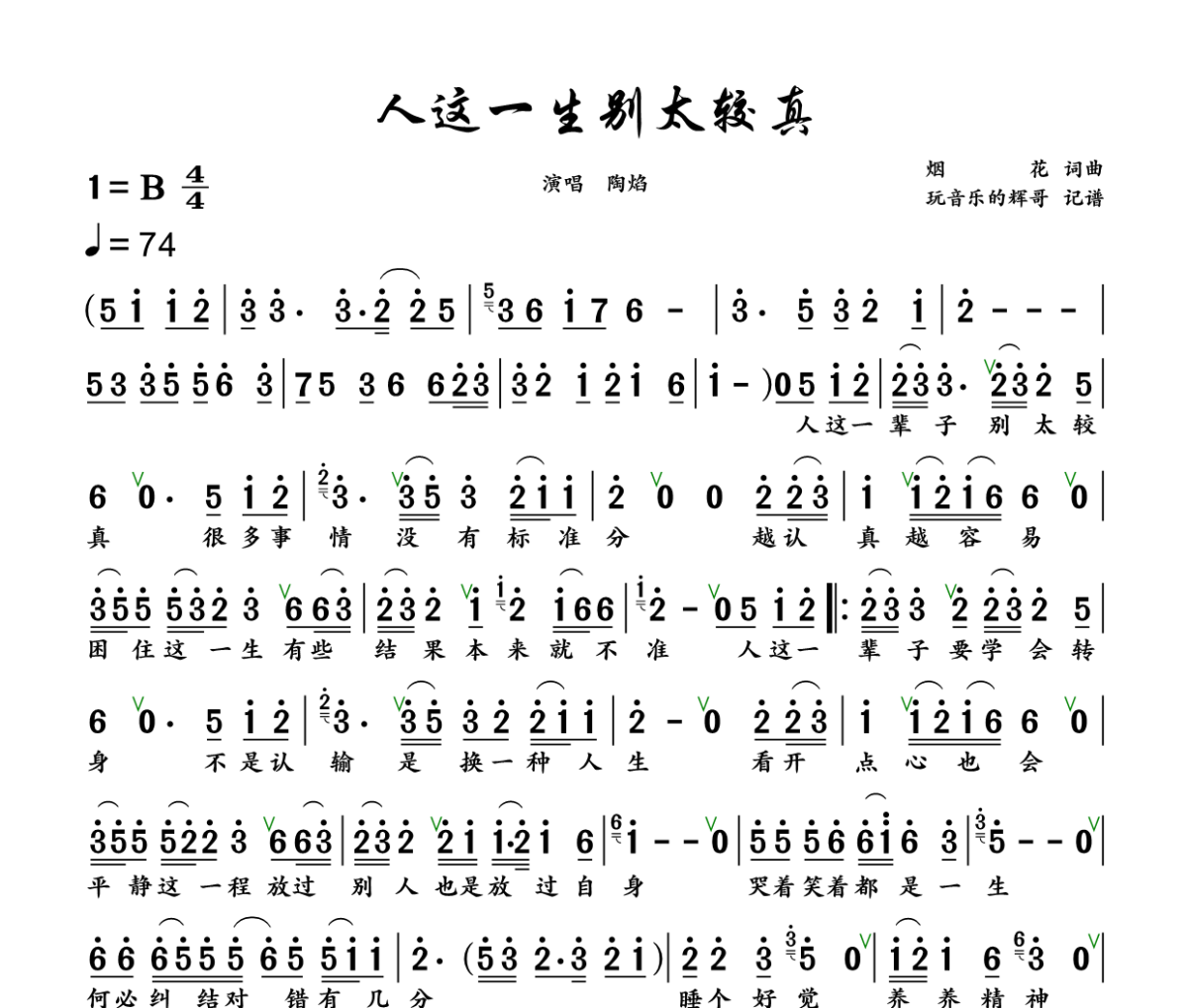 人这一生 别太较真 简谱 陶焰《人这一生 别太较真 》简谱+动态视频B调
