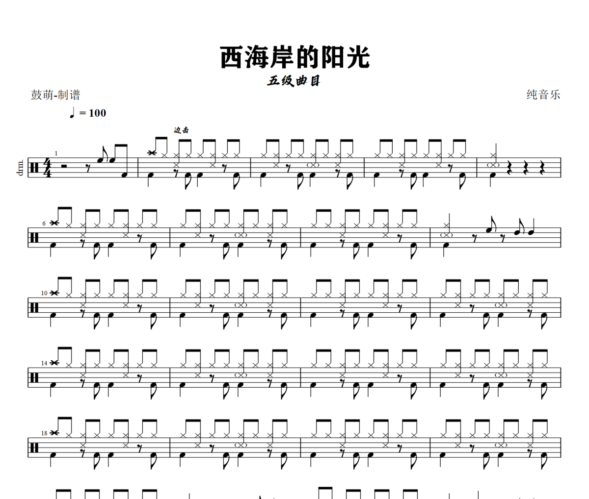 西海岸的阳光鼓谱 五级曲目《西海岸的阳光》架子鼓|爵士鼓|鼓谱+动态视频