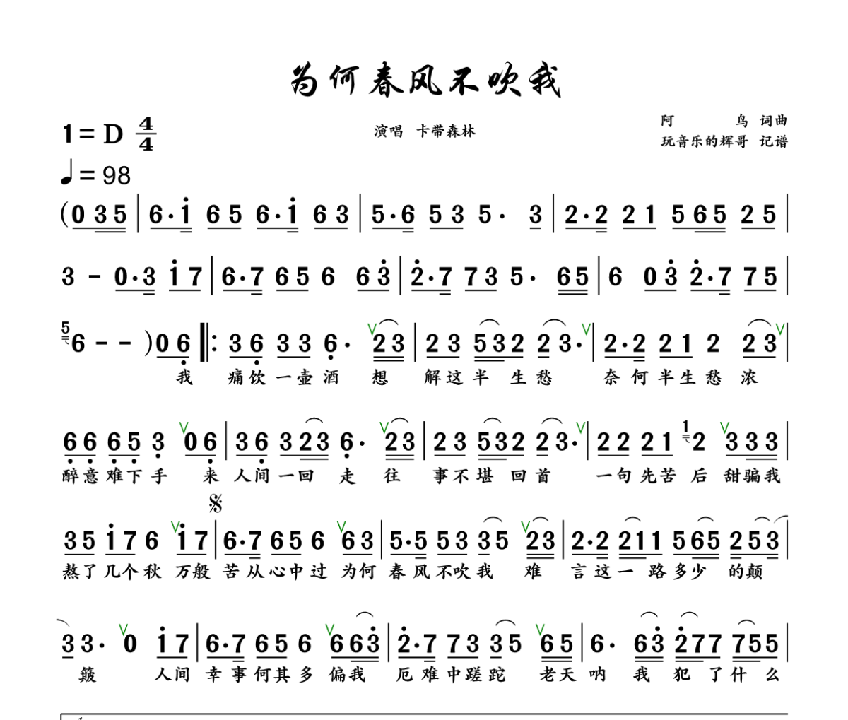 为何春风不吹我简谱 卡带森林《为何春风不吹我》简谱+动态视频D调