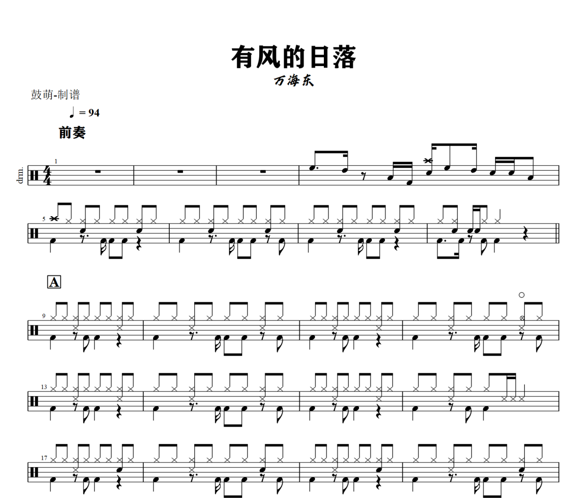 有风的日落鼓谱 万海东《有风的日落》架子鼓|爵士鼓|鼓谱+动态视频