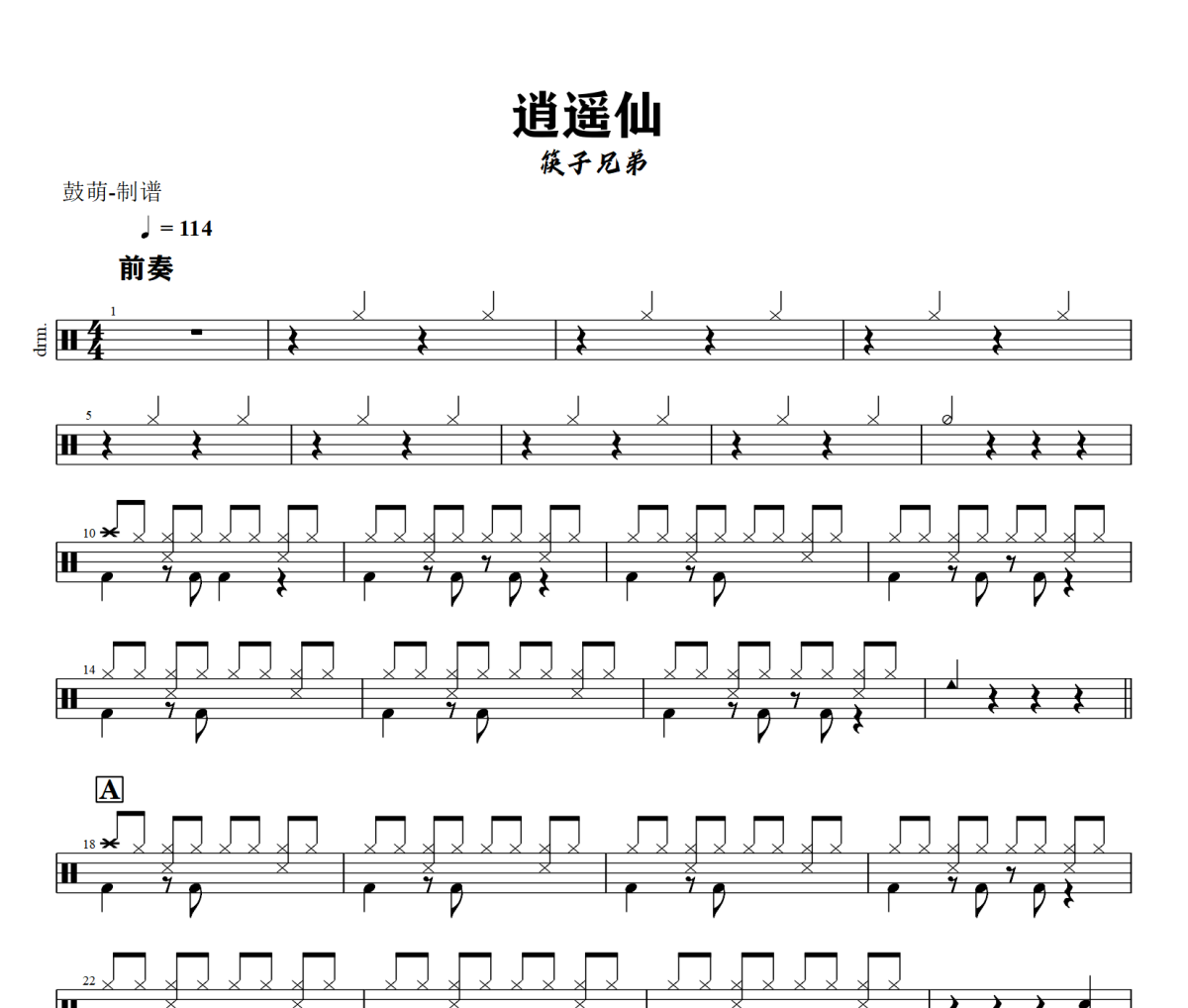 逍遥仙 鼓谱 筷子兄弟《逍遥仙 》架子鼓|爵士鼓|鼓谱+动态视频