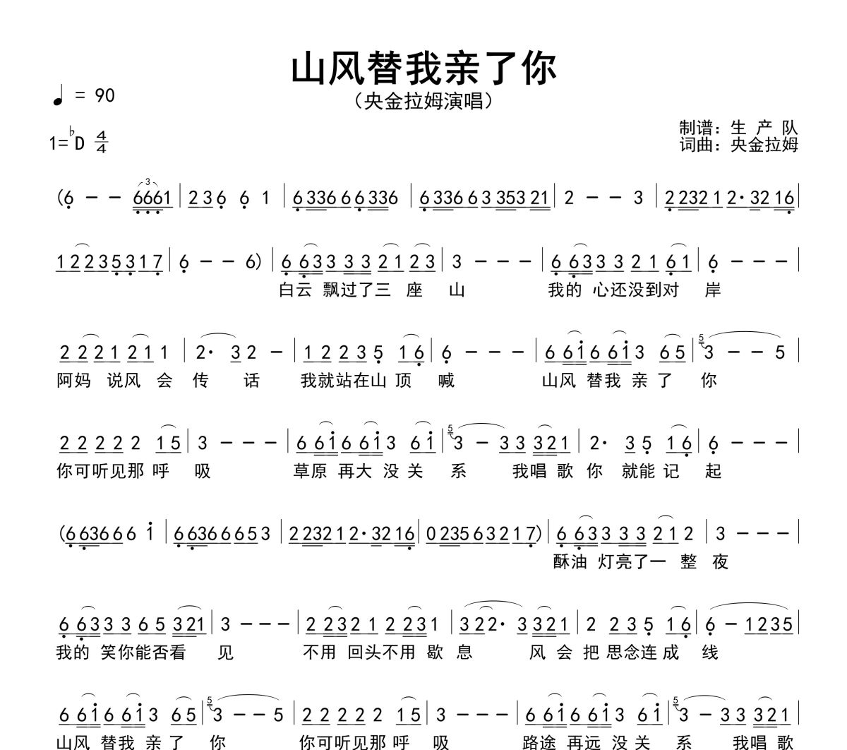 山风替我亲了你简谱 央金拉姆-山风替我亲了你简谱降D调