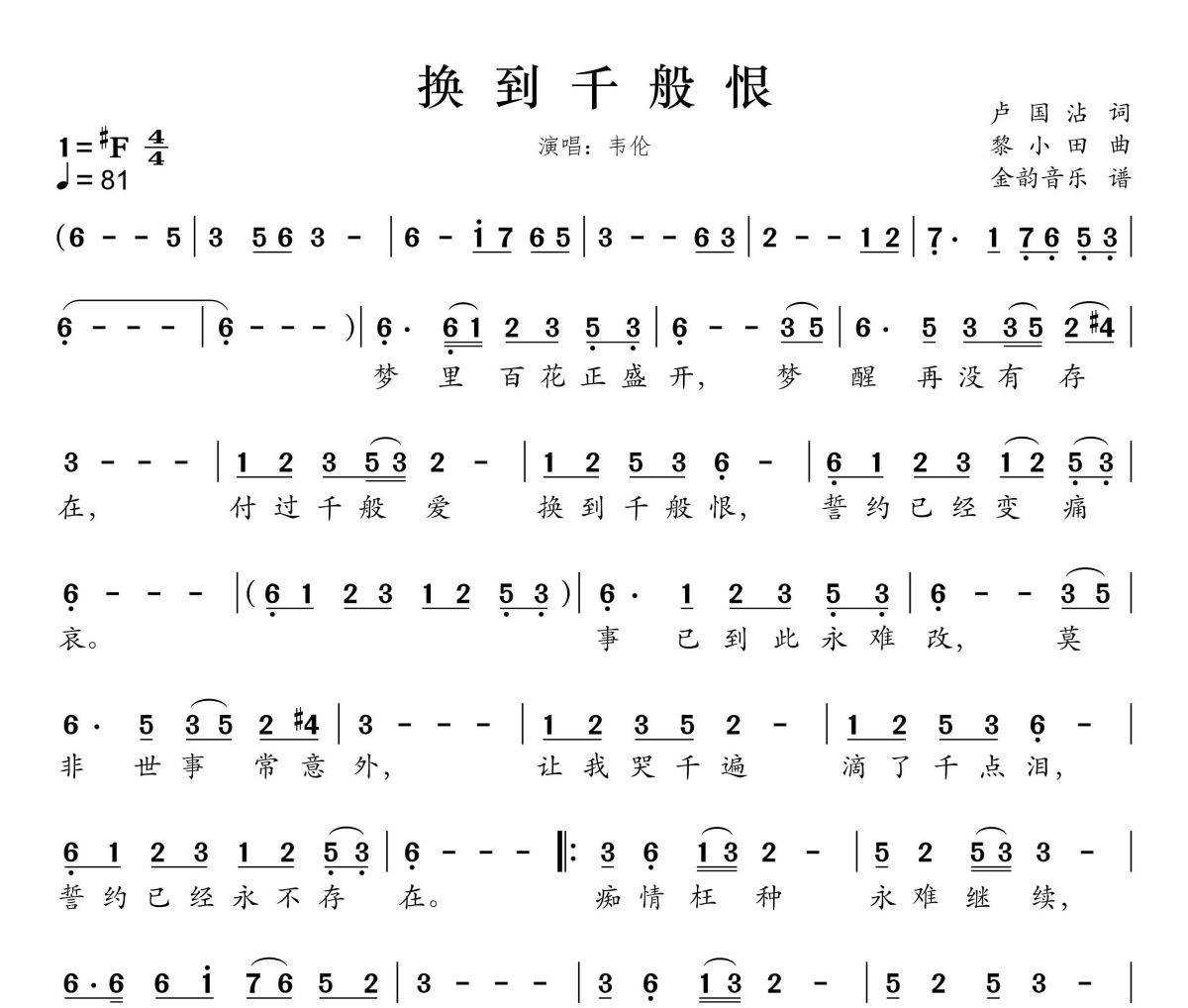 换到千般恨简谱 韦伦《换到千般恨》简谱升F调