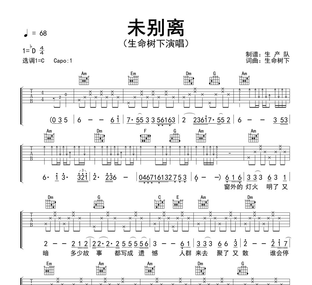 未别离吉他谱 生命树下《未别离》六线谱C调吉他谱