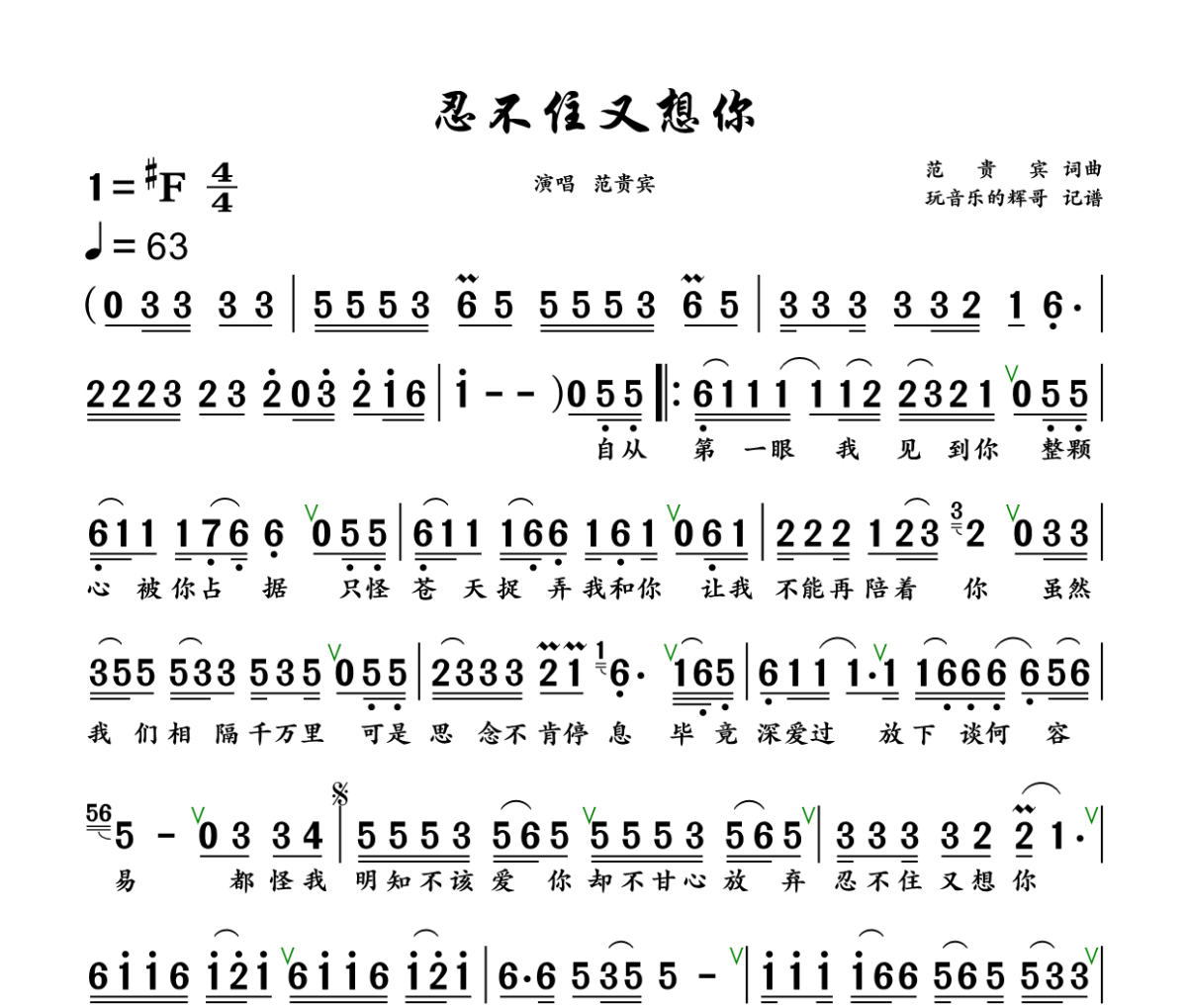 忍不住又想你简谱 范贵宾《忍不住又想你》简谱+动态视频升F调