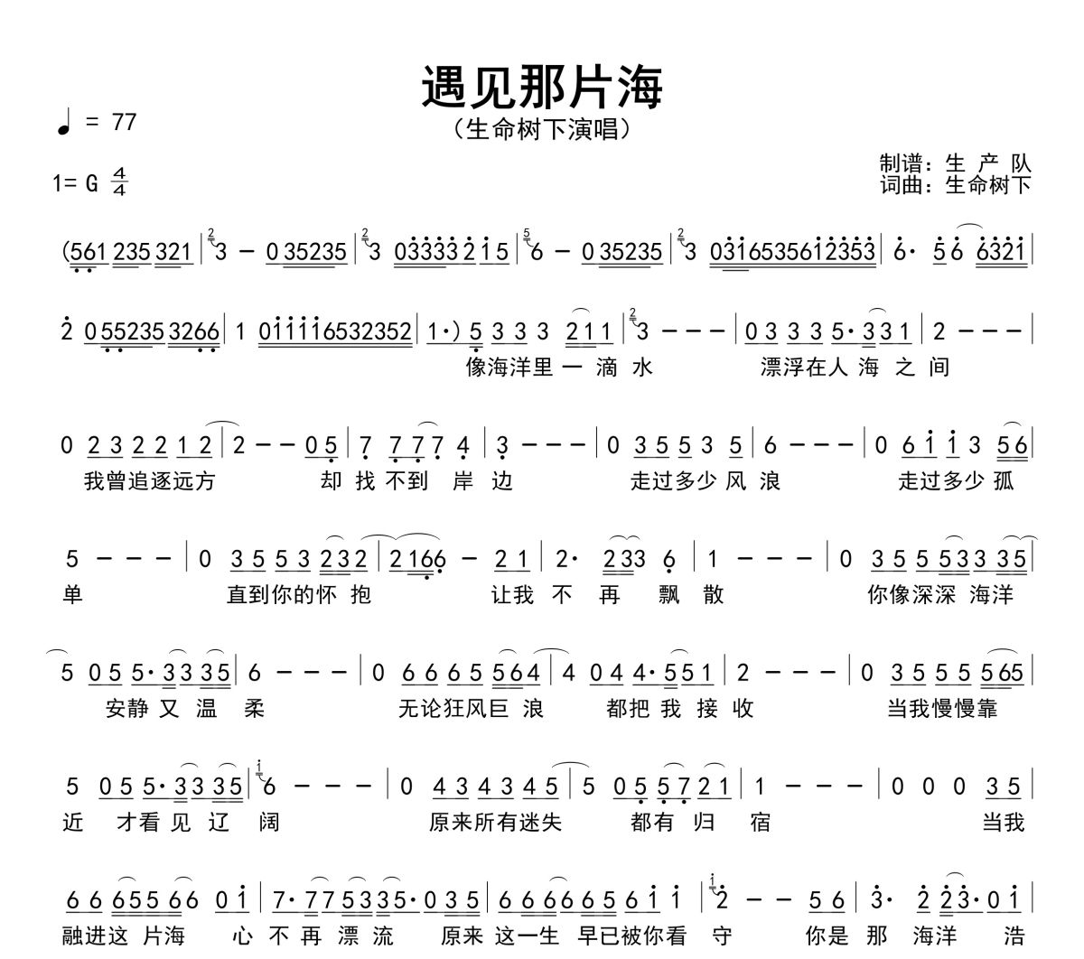 遇见那片海简谱 生命树下《遇见那片海》简谱G调