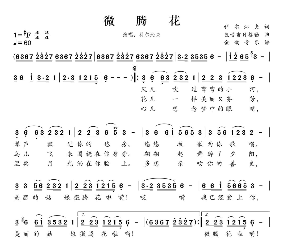 微腾花简谱 科尔沁夫《微腾花》简谱升F调