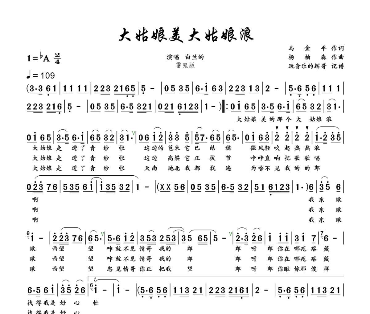 大姑娘美大姑娘浪简谱 白兰的《大姑娘美大姑娘浪》简谱+动态视频降A调