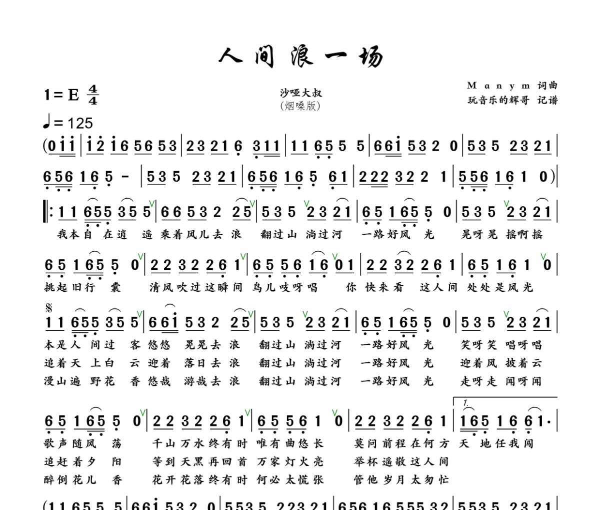 人间浪一场 简谱 沙哑大叔《人间浪一场 》简谱+动态视频E调