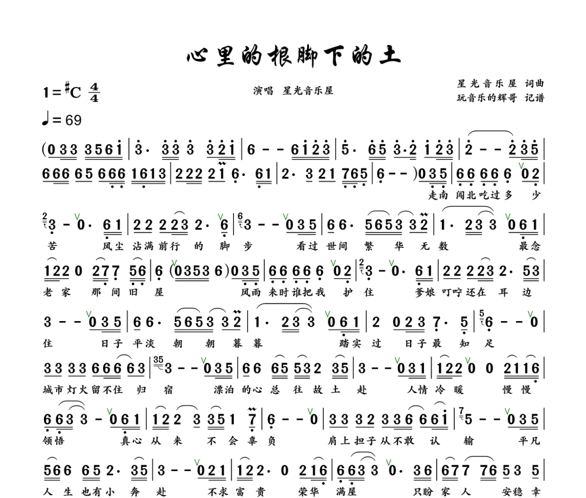心中的根 脚下的土简谱 星光音乐屋《心中的根 脚下的土》简谱+动态视频升C调