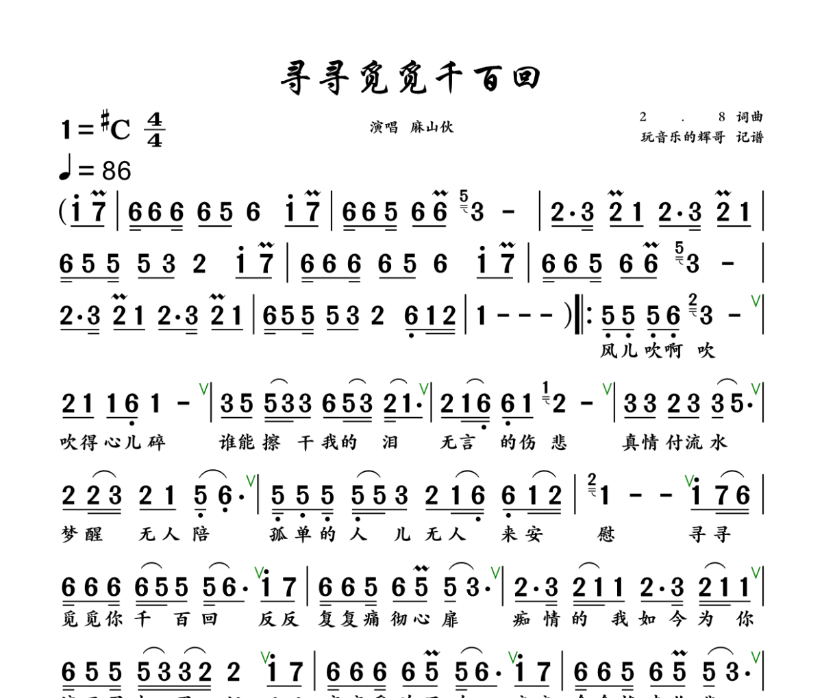 寻寻觅觅千百回简谱 麻山伙《寻寻觅觅千百回》简谱+动态视频升C调