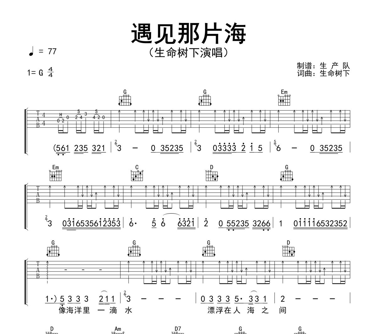 遇见那片海吉他谱 生命树下《遇见那片海》六线谱G调吉他谱