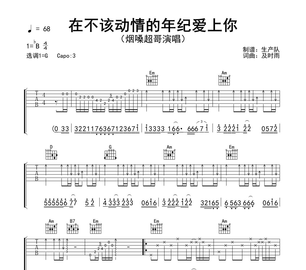 在不该动情的年纪爱上你吉他谱 烟嗓超哥《在不该动情的年纪爱上你》六线谱G调吉他谱