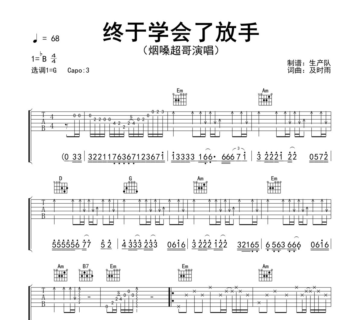 终于学会了放手吉他谱 烟嗓超哥《终于学会了放手》六线谱G调吉他谱
