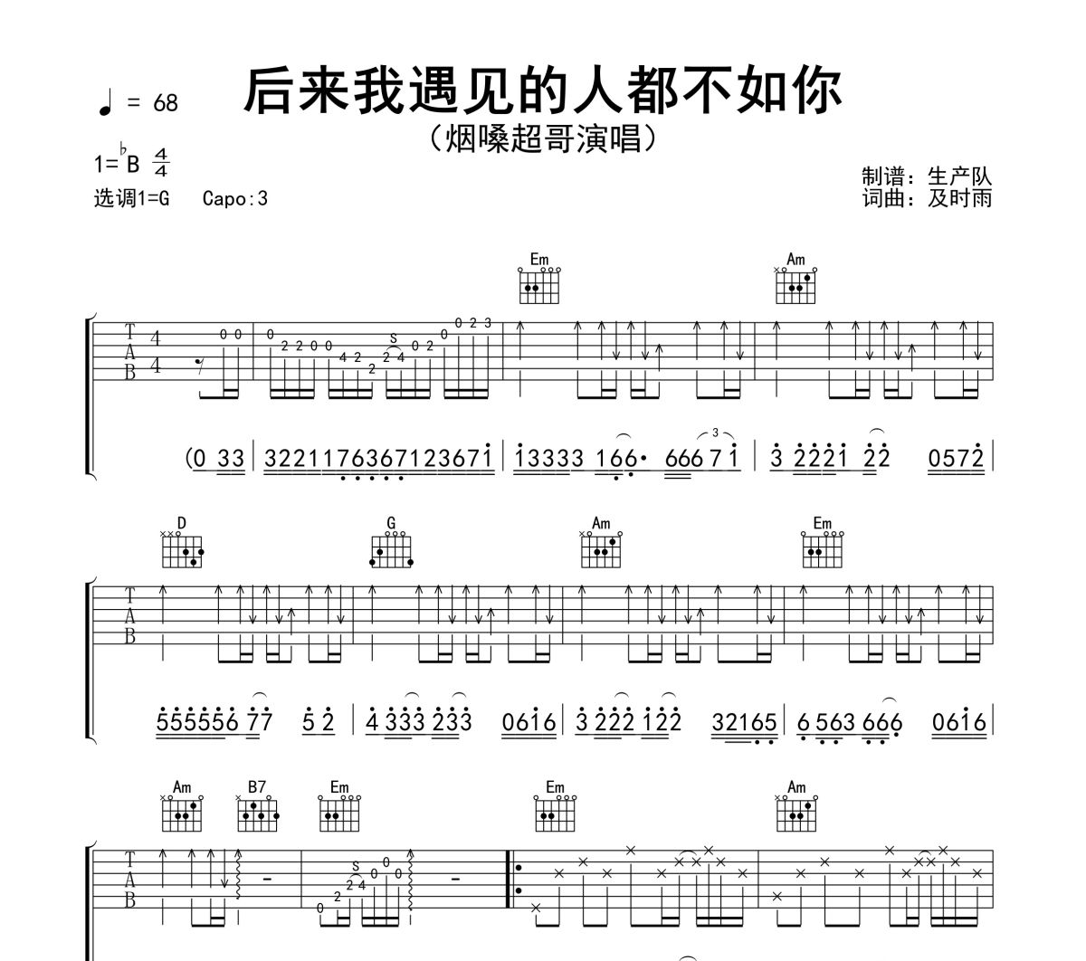 后来我遇见的人都不如你吉他谱 烟嗓超哥《后来我遇见的人都不如你》六线谱G调吉他谱