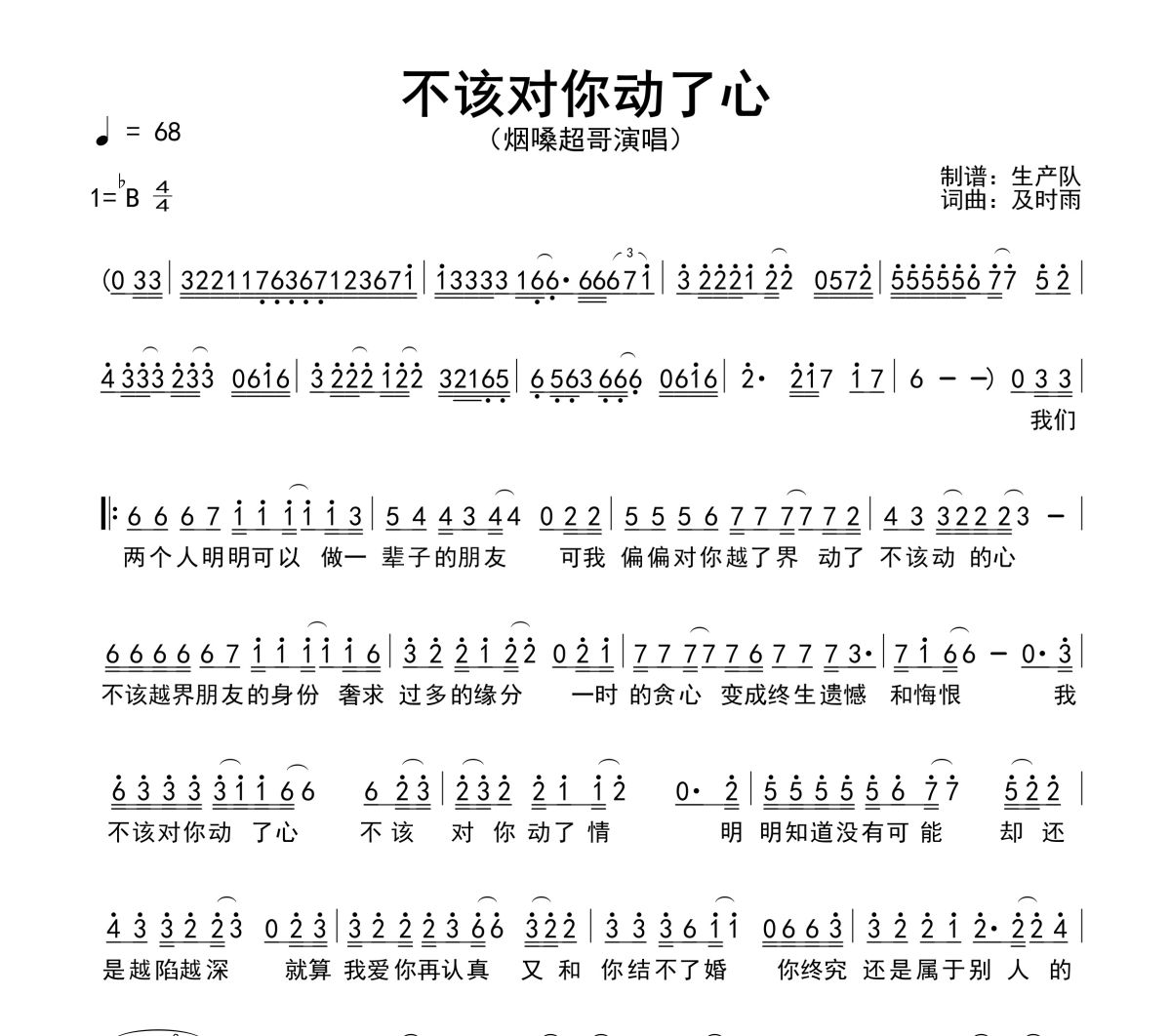 不该对你动了心简谱 烟嗓超哥《不该对你动了心》简谱降B调