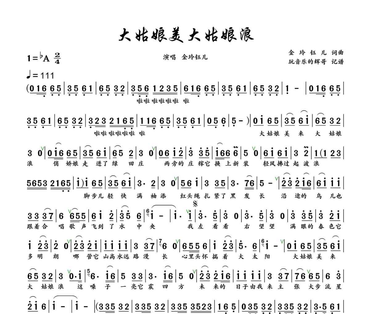 大姑娘美大姑娘浪 简谱 金玲钰儿 《大姑娘美大姑娘浪 》(温柔版)简谱+动态视频降A调