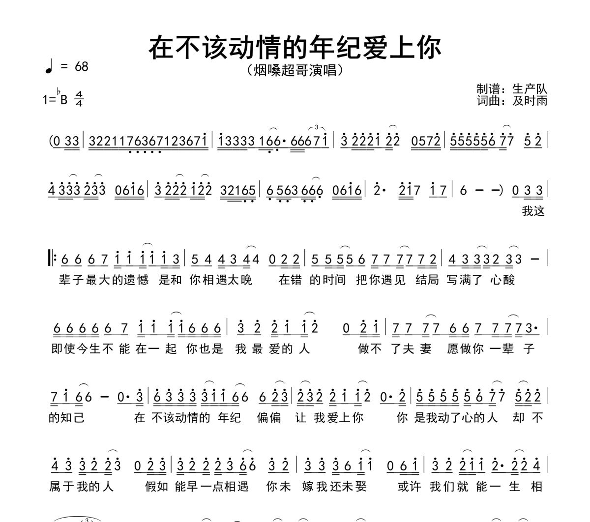 在不该动情的年纪爱上你简谱 烟嗓超哥《在不该动情的年纪爱上你》简谱降B调