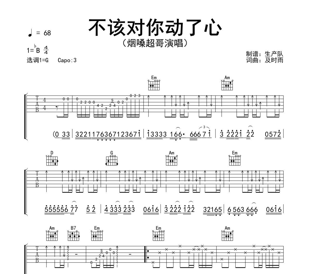 不该对你动了心吉他谱 烟嗓超哥《不该对你动了心》六线谱G调吉他谱