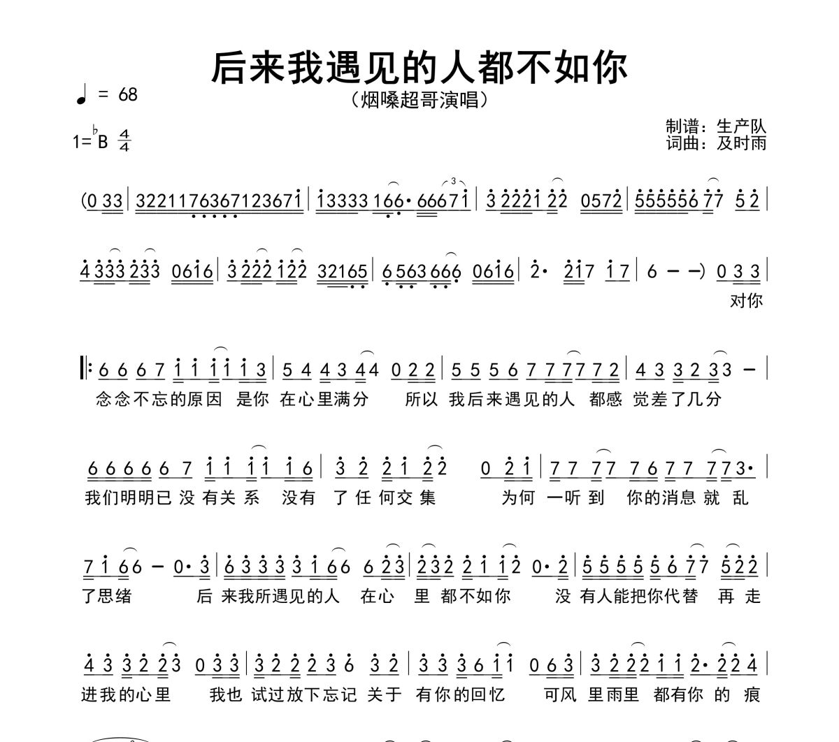后来我遇见的人都不如你简谱 烟嗓超哥《后来我遇见的人都不如你》简谱降B调