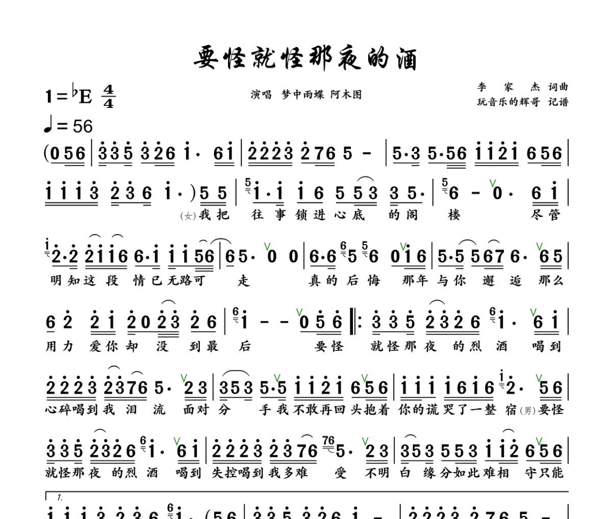 要怪就怪那夜的酒简谱 梦中雨蝶、阿木图《要怪就怪那夜的酒》简谱+动态视频降E调