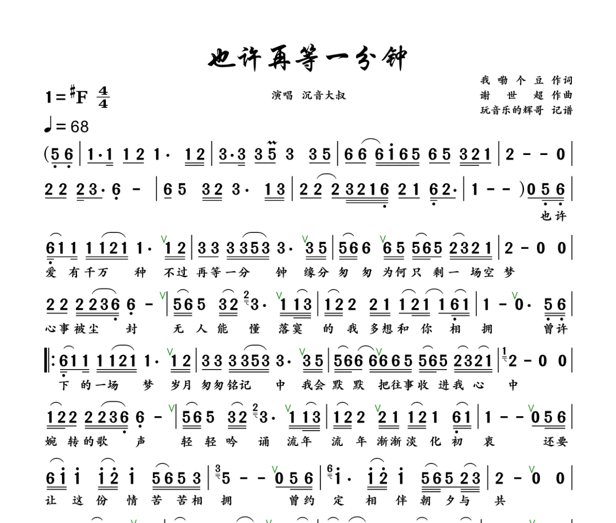 也许再等一分钟简谱 沉音大叔《也许再等一分钟》简谱+动态视频升F调