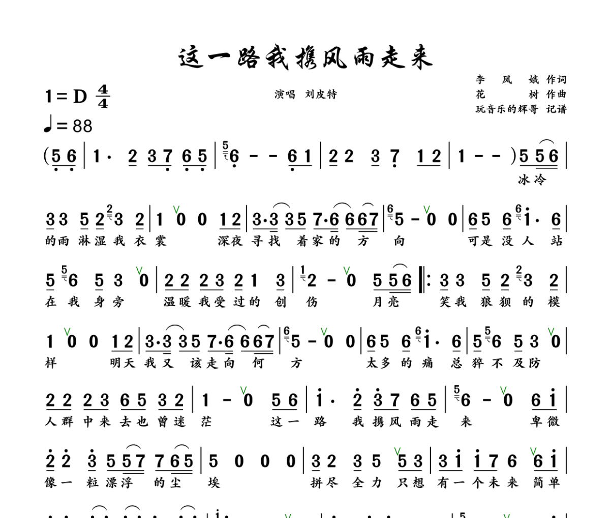 这一路我携风雨走来 简谱 刘皮特《这一路我携风雨走来 》简谱+动态视频D调