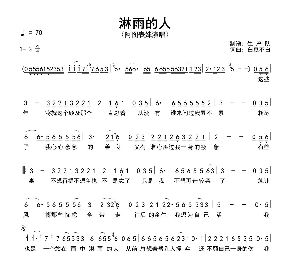 淋雨的人简谱 阿图表妹-淋雨的人G调简谱