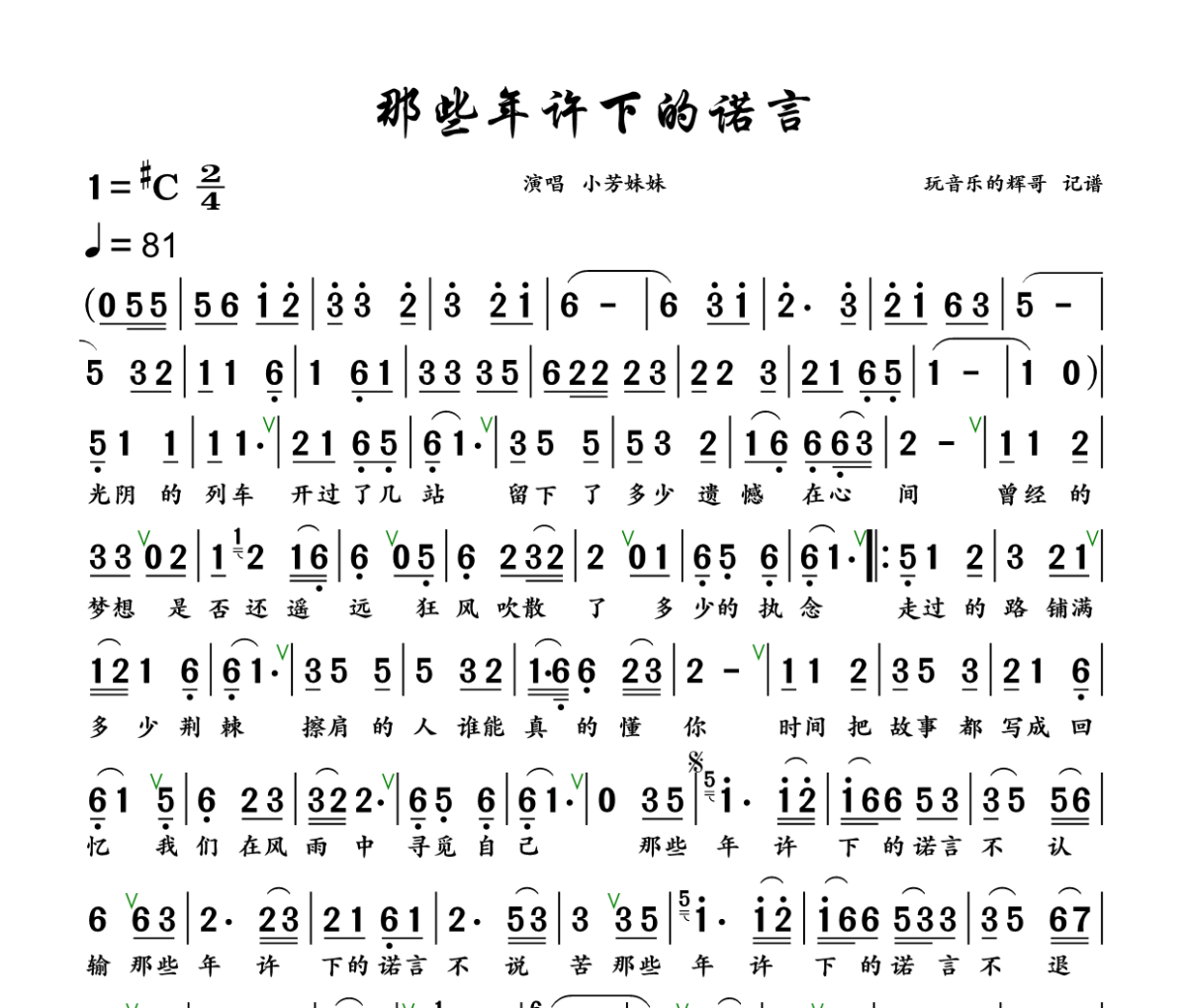 那些年许下的诺言简谱 小芳妹妹《那些年许下的诺言》简谱+动态视频